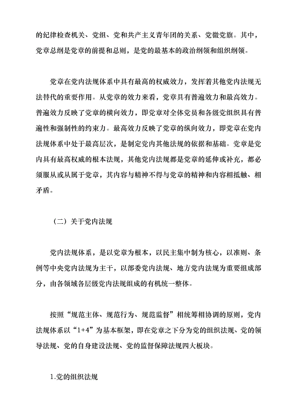 （領導發言）深刻認識把握黨章的重要性黨課講稿